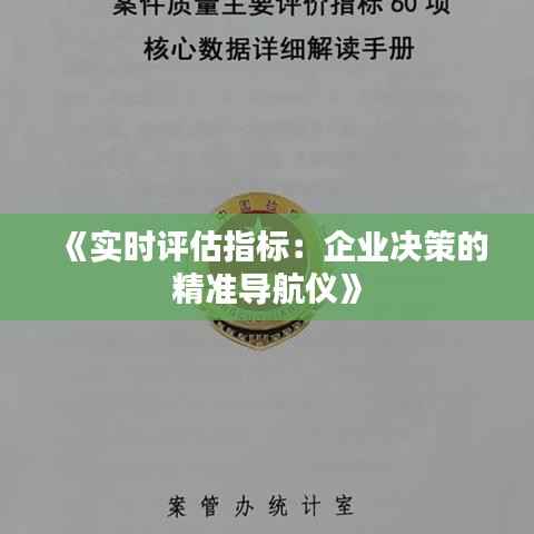 《实时评估指标:企业决策的精准导航仪》