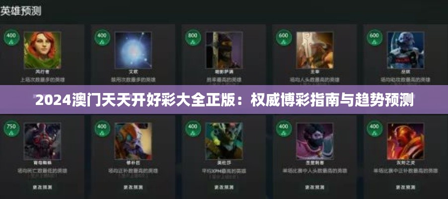 2024澳门天天开好彩大全正版:权威博彩指南与趋势预测