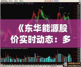《东华能源股价实时动态:多维度解析市场走势》