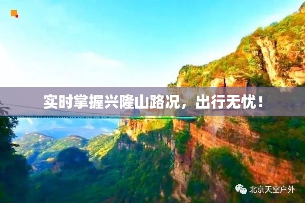 实时掌握兴隆山路况,出行无忧!