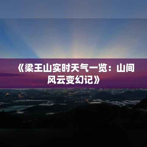 《梁王山实时天气一览：山间风云变幻记》