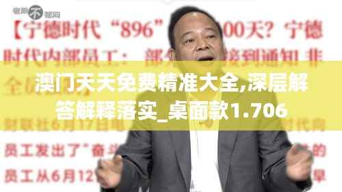 澳门天天免费精准大全,深层解答解释落实_桌面款1.706