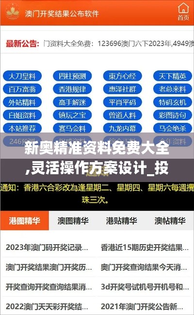 新奥精准资料免费大全,灵活操作方案设计_投资版6.773