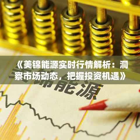 《美锦能源实时行情解析:洞察市场动态,把握投资机遇》