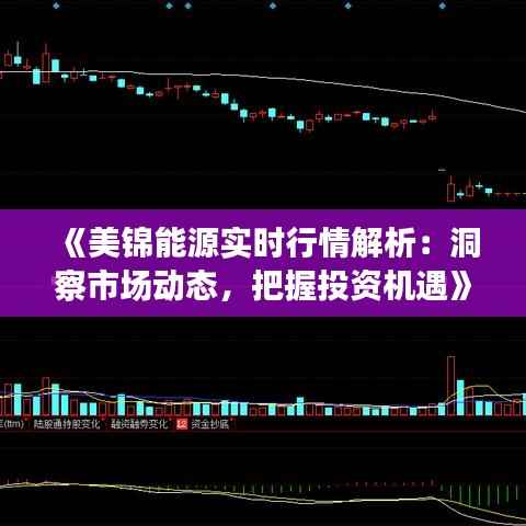 《美锦能源实时行情解析:洞察市场动态,把握投资机遇》
