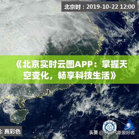 《北京实时云图APP:掌握天空变化,畅享科技生活》