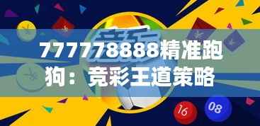 777778888精准跑狗:竞彩王道策略