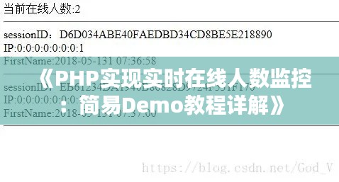 《PHP实现实时在线人数监控:简易Demo教程详解》