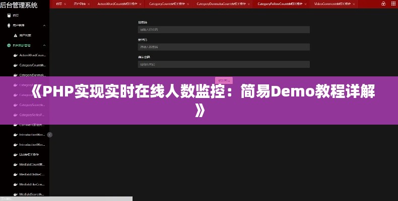 《PHP实现实时在线人数监控:简易Demo教程详解》
