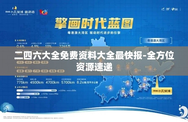 二四六大全免费资料大全最快报-全方位资源速递