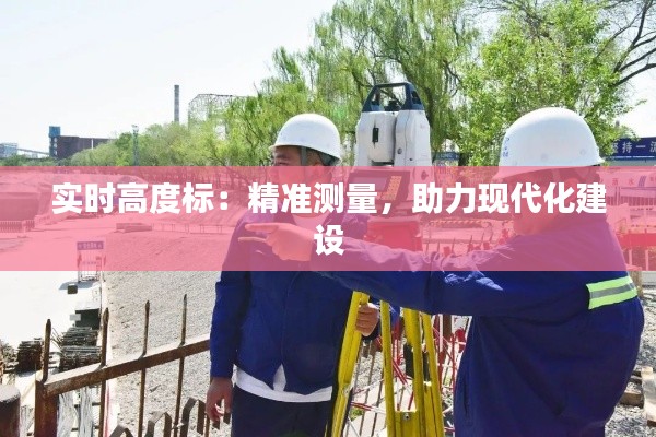 实时高度标:精准测量,助力现代化建设
