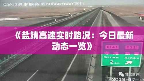 《盐靖高速实时路况:今日最新动态一览》