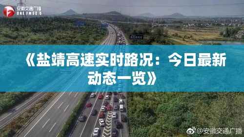 《盐靖高速实时路况:今日最新动态一览》