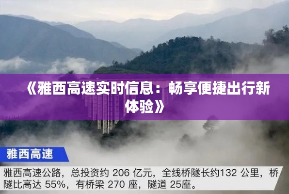 《雅西高速实时信息:畅享便捷出行新体验》
