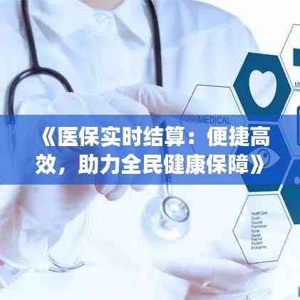 《医保实时结算：便捷高效，助力全民健康保障》