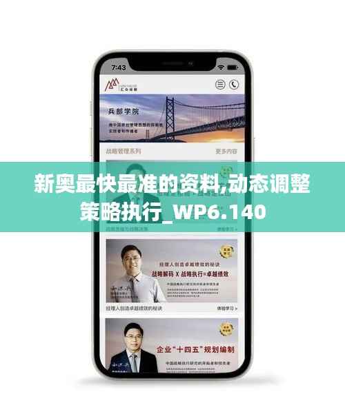 新奥最快最准的资料,动态调整策略执行_WP6.140