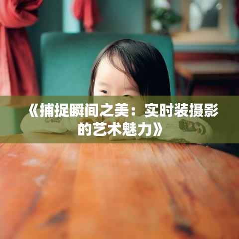《捕捉瞬间之美:实时装摄影的艺术魅力》