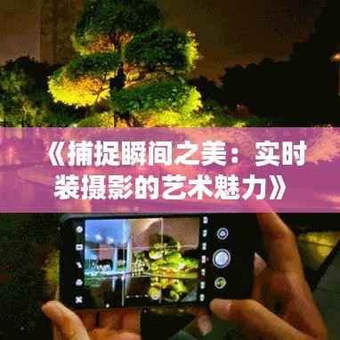 《捕捉瞬间之美:实时装摄影的艺术魅力》