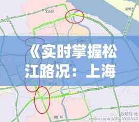 《实时掌握松江路况:上海松江交通动态解析》
