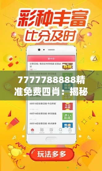 7777788888精准免费四肖:揭秘生肖预测秘诀