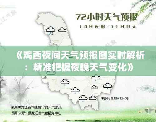 《鸡西夜间天气预报图实时解析:精准把握夜晚天气变化》