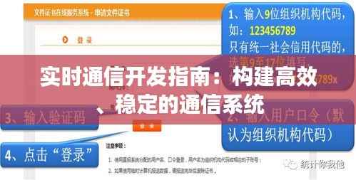 实时通信开发指南:构建高效、稳定的通信系统