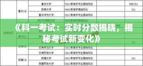 《科一考试：实时分数揭晓，揭秘考试新变化》