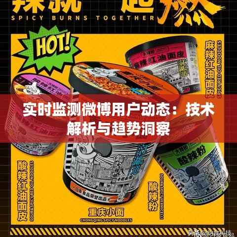 实时监测微博用户动态:技术解析与趋势洞察