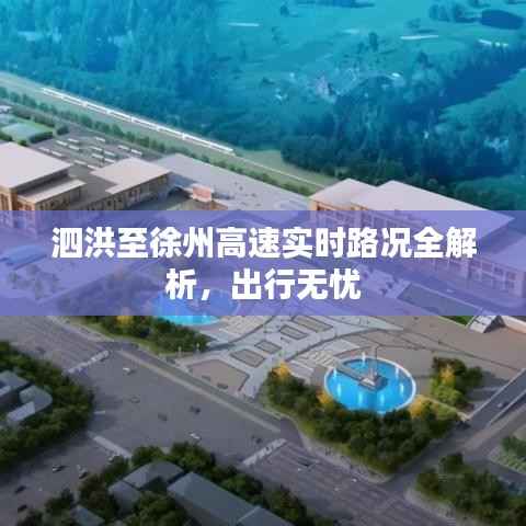 泗洪至徐州高速实时路况全解析,出行无忧