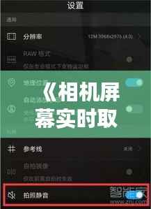 《相机屏幕实时取景关闭指南:轻松操作教程》