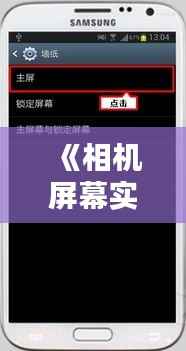 《相机屏幕实时取景关闭指南:轻松操作教程》