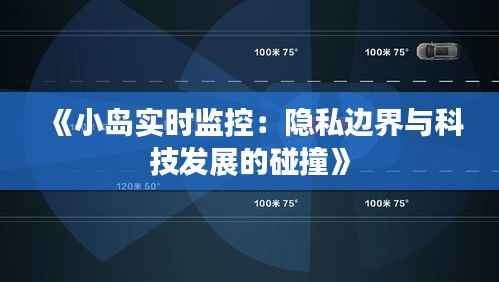 《小岛实时监控:隐私边界与科技发展的碰撞》