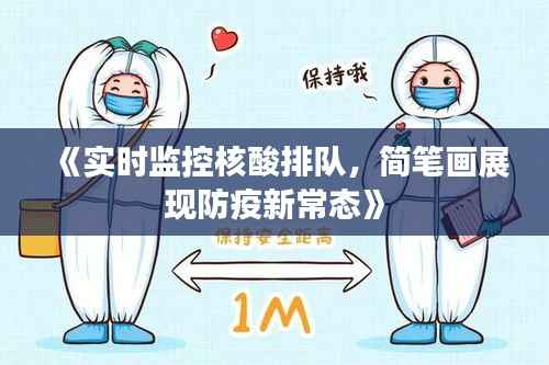 《实时监控核酸排队,简笔画展现防疫新常态》