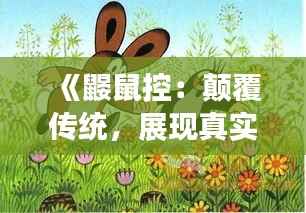 《鼹鼠控：颠覆传统，展现真实时速的神奇科技》