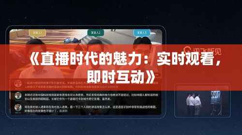 《直播时代的魅力:实时观看,即时互动》