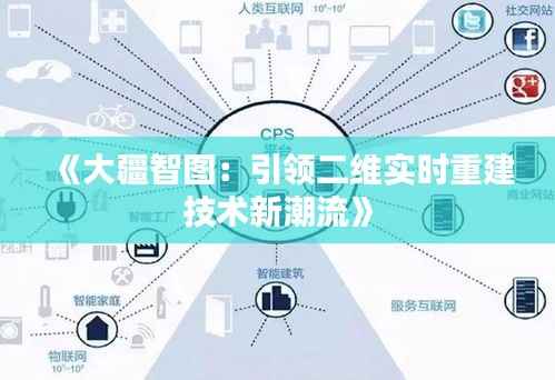 《大疆智图:引领二维实时重建技术新潮流》