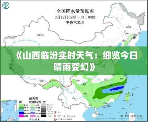 《山西临汾实时天气:细览今日晴雨变幻》