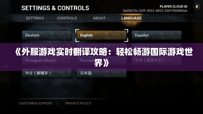 《外服游戏实时翻译攻略:轻松畅游国际游戏世界》