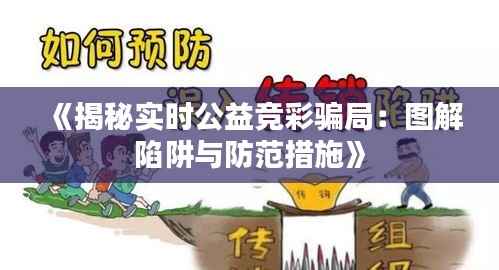 《揭秘实时公益竞彩骗局:图解陷阱与防范措施》