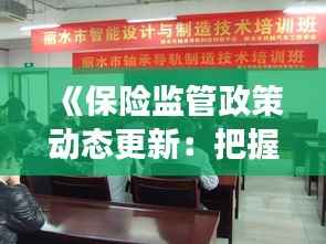 《保险监管政策动态更新:把握行业脉搏,共筑稳健防线》
