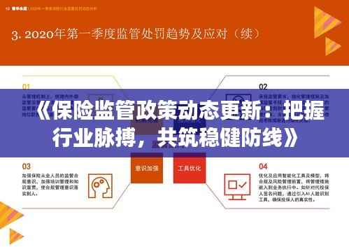 《保险监管政策动态更新:把握行业脉搏,共筑稳健防线》