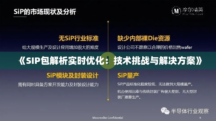 《SIP包解析实时优化:技术挑战与解决方案》