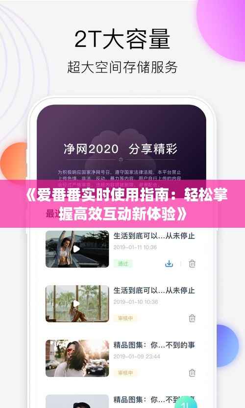 《爱番番实时使用指南:轻松掌握高效互动新体验》