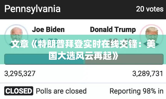 文章《特朗普拜登实时在线交锋:美国大选风云再起》