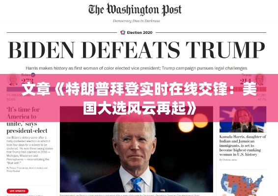 文章《特朗普拜登实时在线交锋:美国大选风云再起》