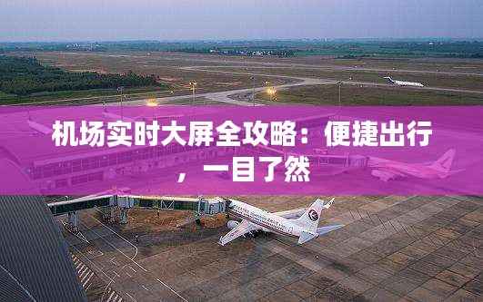 机场实时大屏全攻略:便捷出行,一目了然