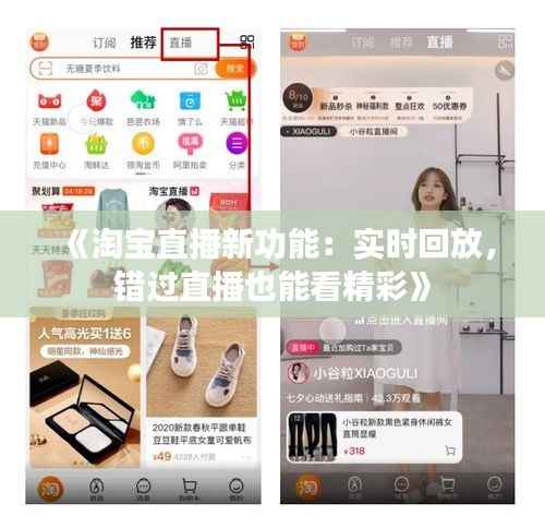 《淘宝直播新功能:实时回放,错过直播也能看精彩》