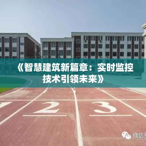 《智慧建筑新篇章：实时监控技术引领未来》