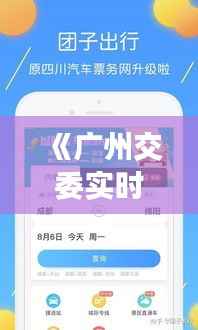 《广州交委实时APP:智慧出行新体验,便捷生活一步到位》