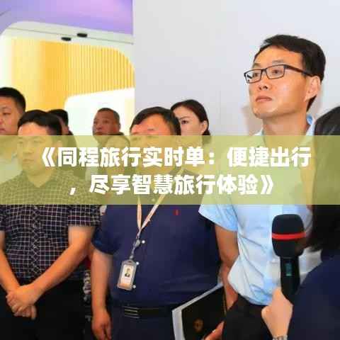 《同程旅行实时单:便捷出行,尽享智慧旅行体验》